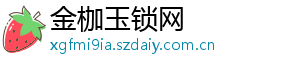 金枷玉锁网	
